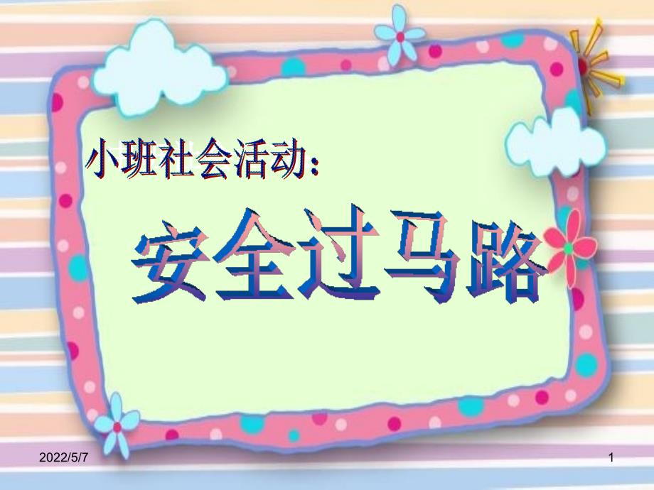 小班社会安全过马路课件.ppt_第1页