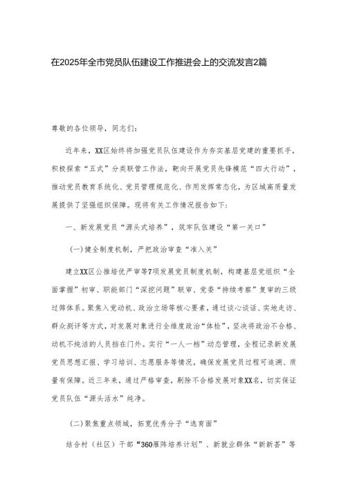 在2025年全市党员队伍建设工作推进会上的交流发言2篇.docx