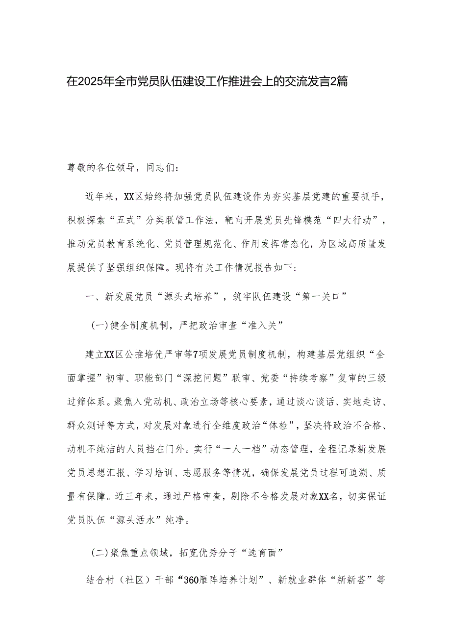 在2025年全市党员队伍建设工作推进会上的交流发言2篇.docx_第1页