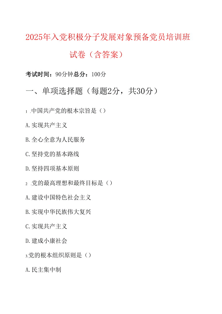 2025 年入党积极分子发展对象预备党员培训班试卷（含答案）.docx_第1页