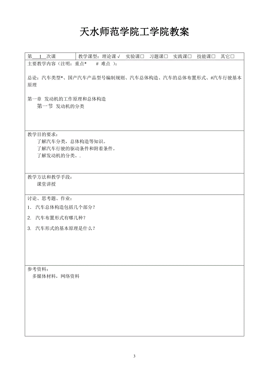 汽车构造教案.doc_第3页