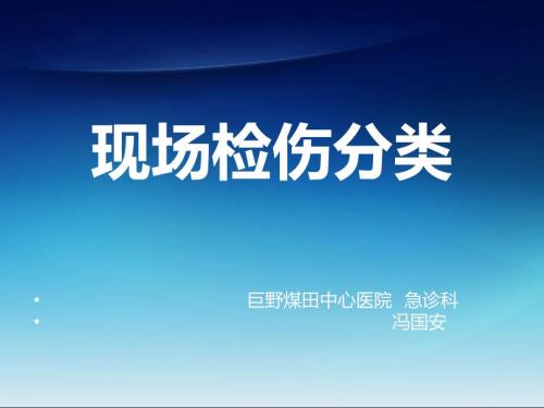 现场捡伤分类ppt课件.ppt