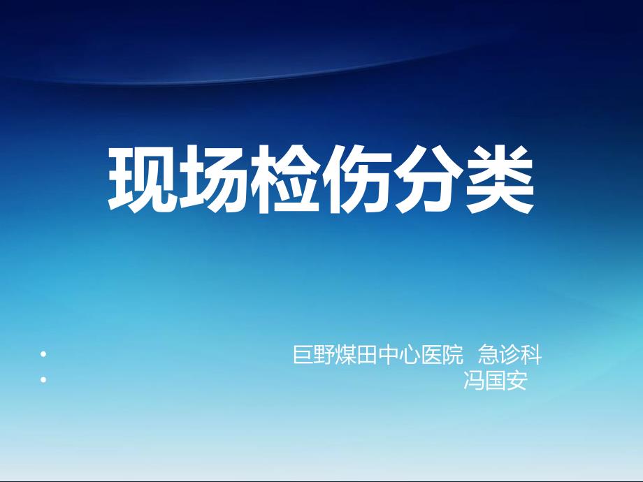 现场捡伤分类ppt课件.ppt_第1页