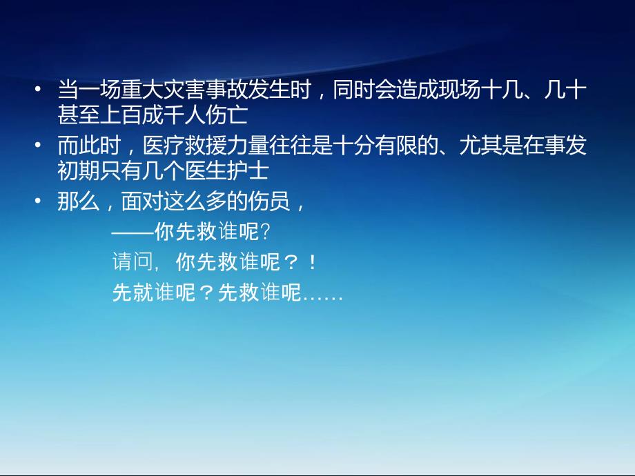 现场捡伤分类ppt课件.ppt_第2页