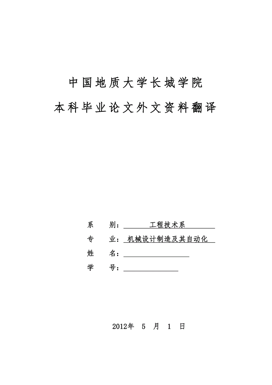 机械专业外文文献翻译外文翻译往复式切割机轴承的摩擦与润滑.doc_第1页
