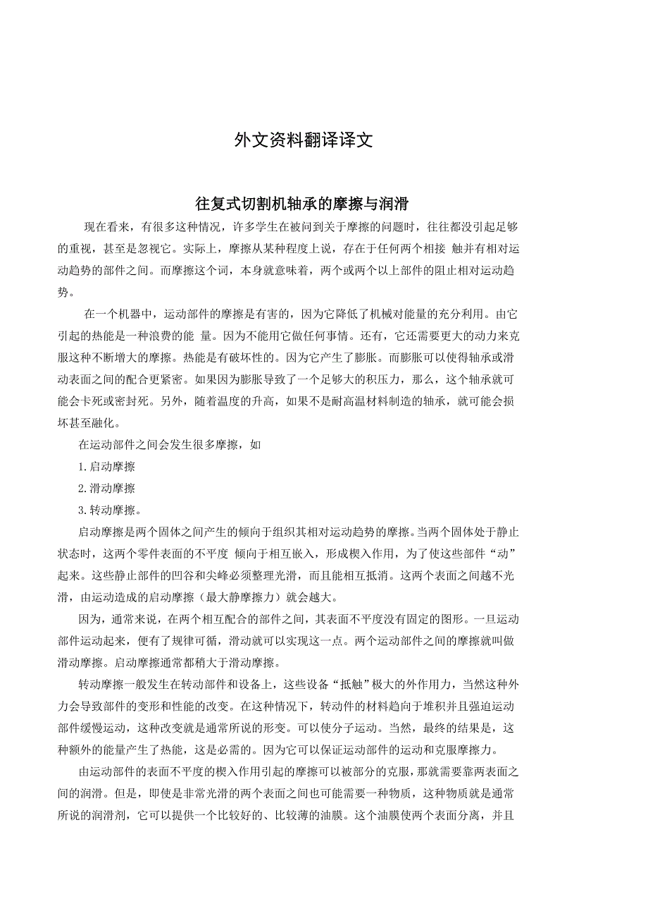 机械专业外文文献翻译外文翻译往复式切割机轴承的摩擦与润滑.doc_第2页