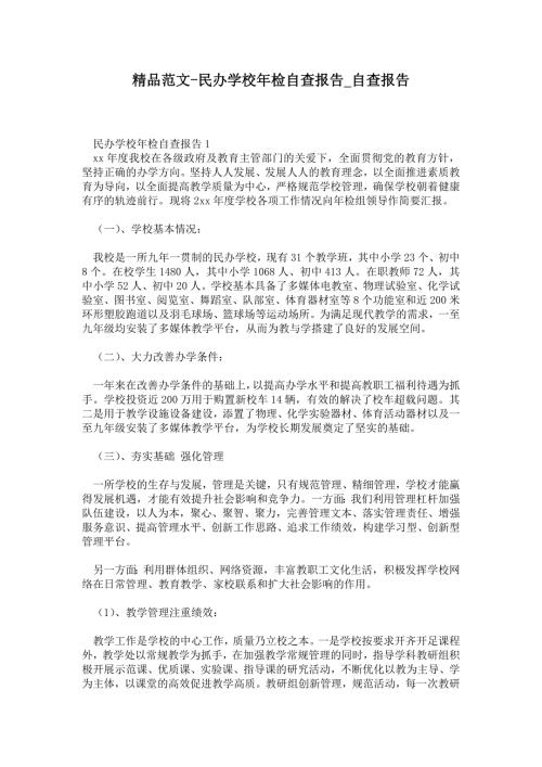 民办学校年检自查报告.doc