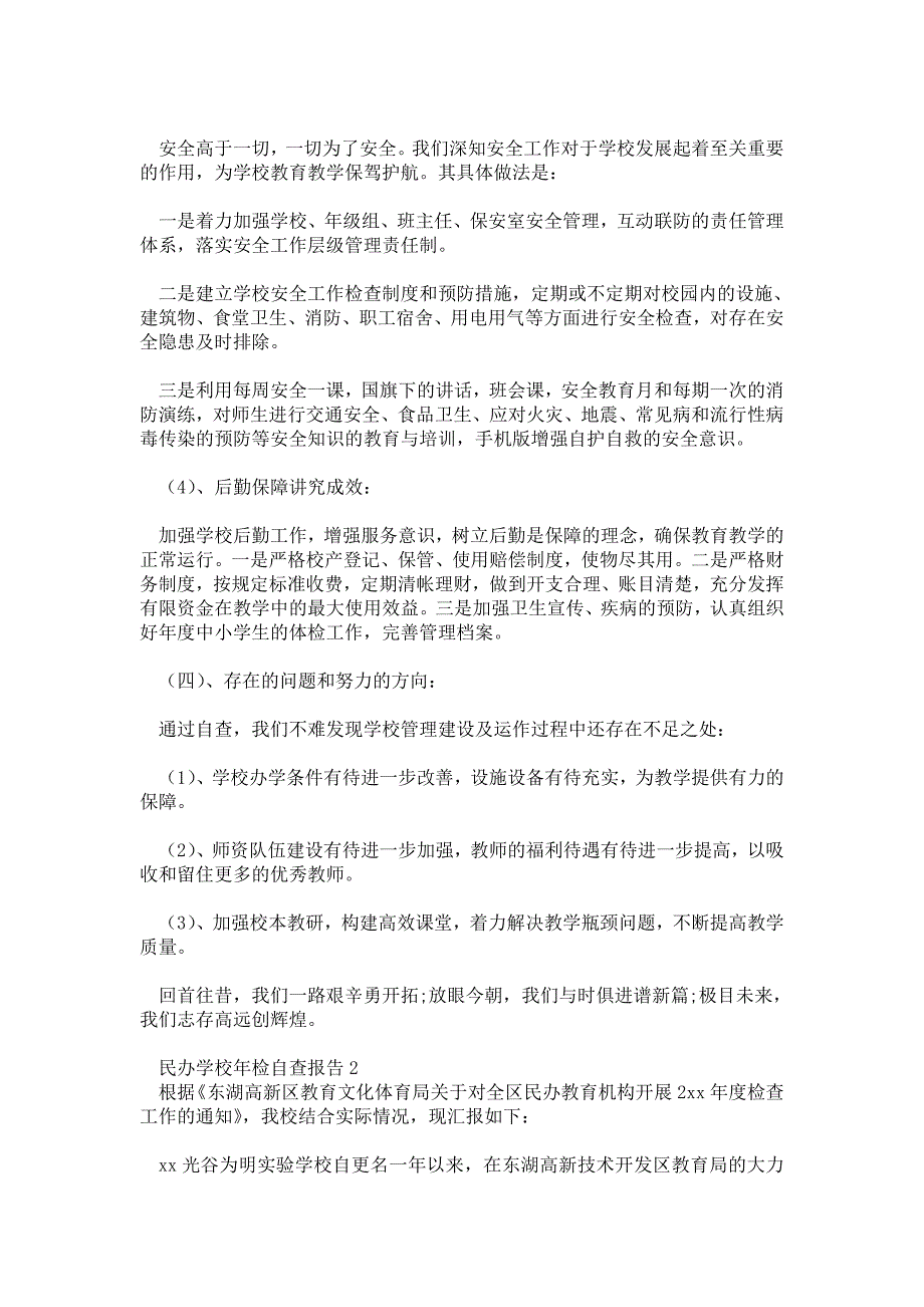 民办学校年检自查报告.doc_第3页