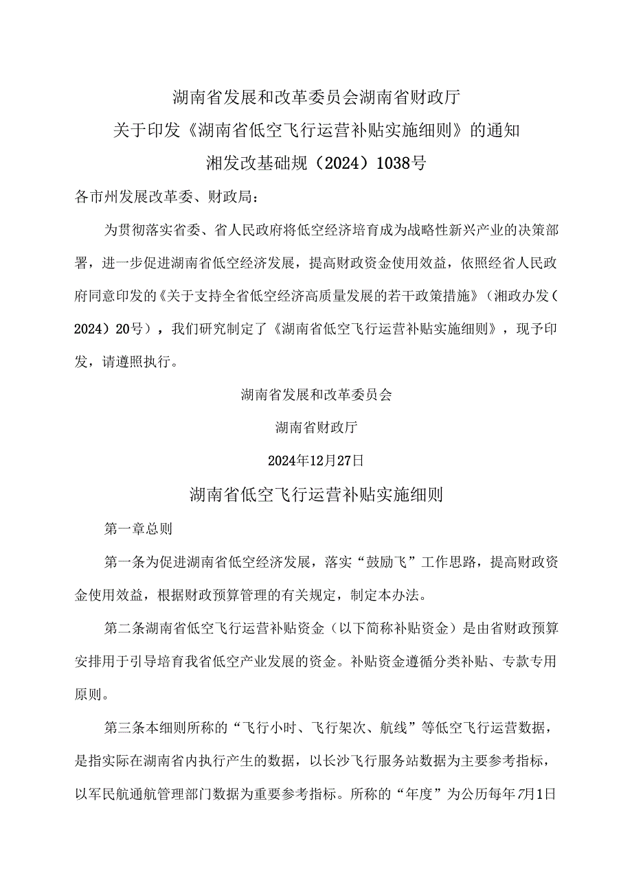 湖南省低空飞行运营补贴实施细则（2025年）.docx_第1页