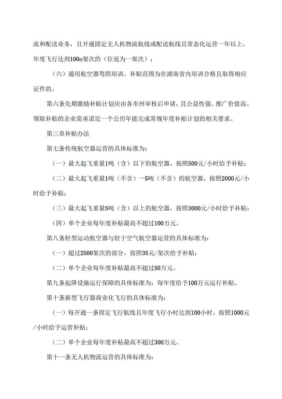 湖南省低空飞行运营补贴实施细则（2025年）.docx_第3页