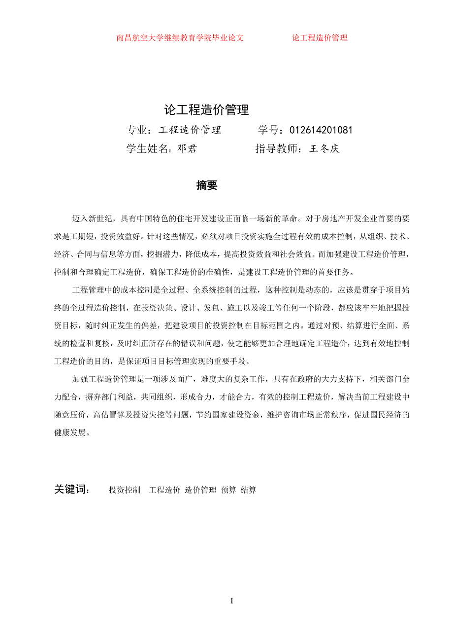 工程造价管理毕业论文.doc_第3页