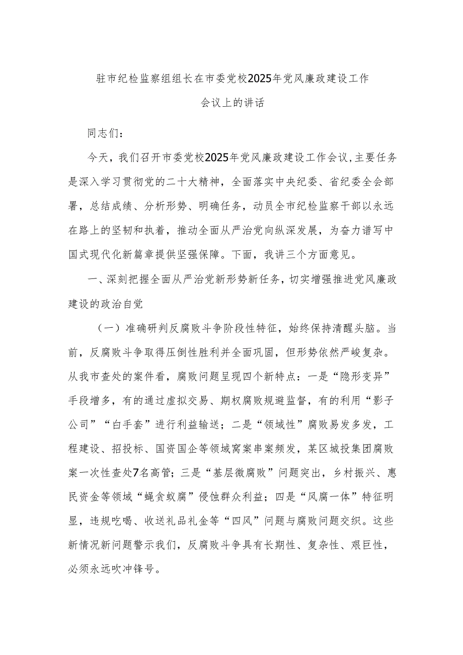 驻市纪检监察组组长在市委党校2025年党风廉政建设工作会议上的讲话.docx_第1页