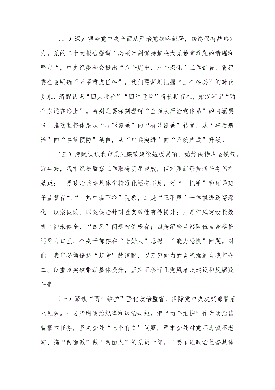 驻市纪检监察组组长在市委党校2025年党风廉政建设工作会议上的讲话.docx_第2页