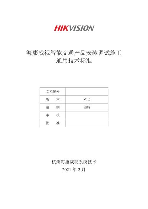 智能交通产品安装调试通用技术规范.doc
