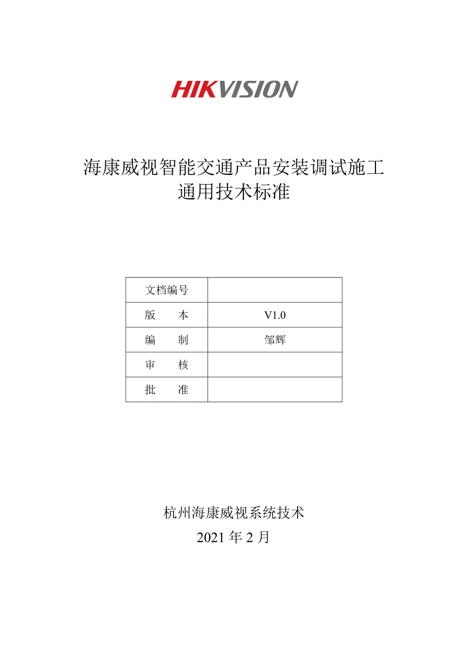 智能交通产品安装调试通用技术规范.doc_第1页