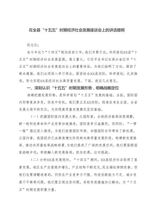 在全县“十五五”时期经济社会发展座谈会上的讲话提纲5篇（详细版）.docx