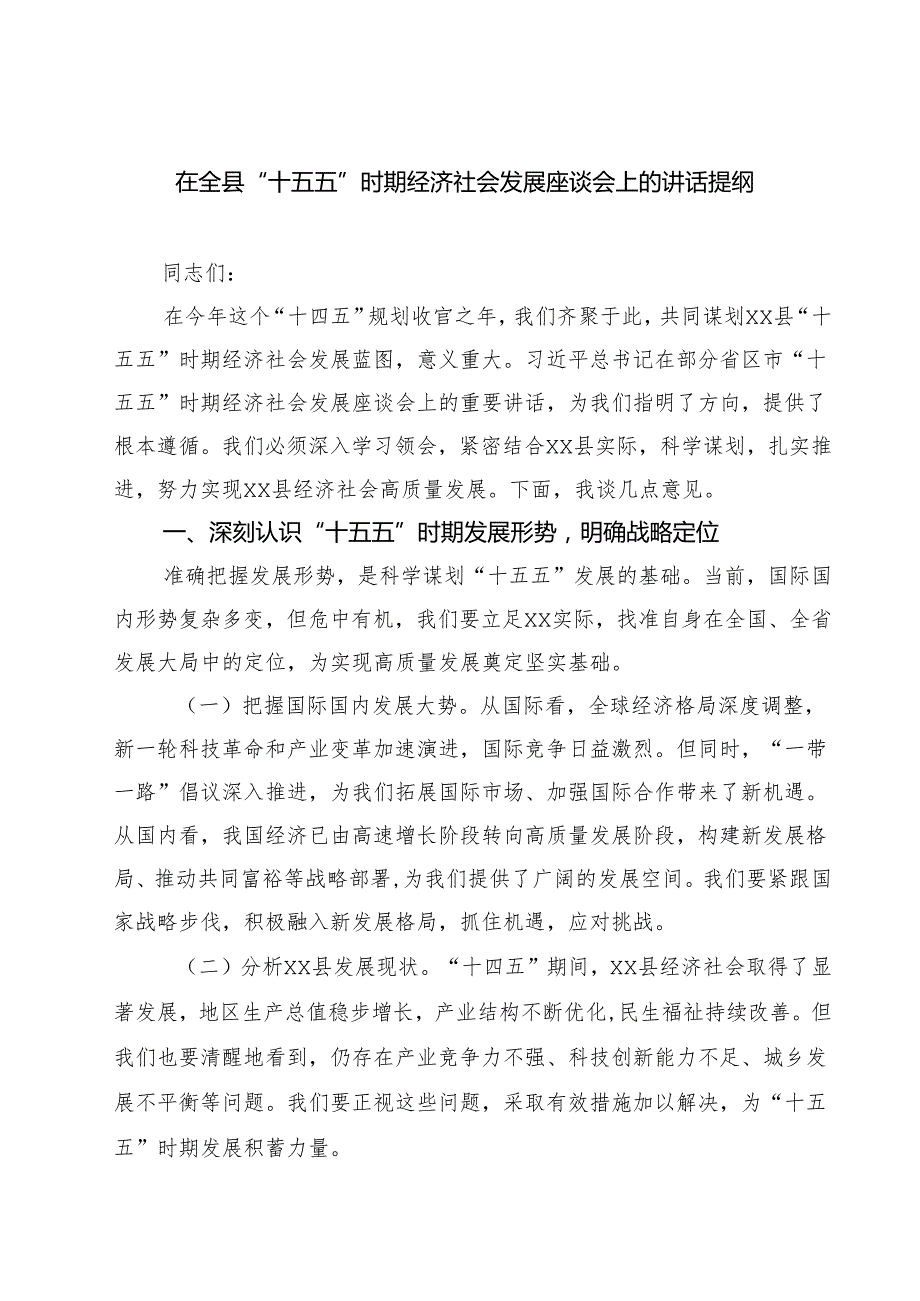 在全县“十五五”时期经济社会发展座谈会上的讲话提纲5篇（详细版）.docx_第1页
