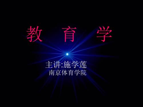 教育学课件主讲施学莲.ppt