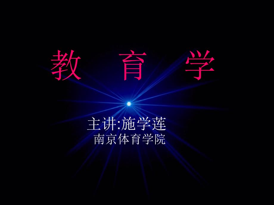 教育学课件主讲施学莲.ppt_第1页