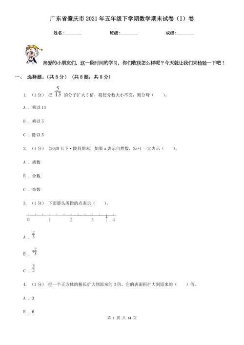 广东省肇庆市2021年五年级下学期数学期末试卷I卷.doc