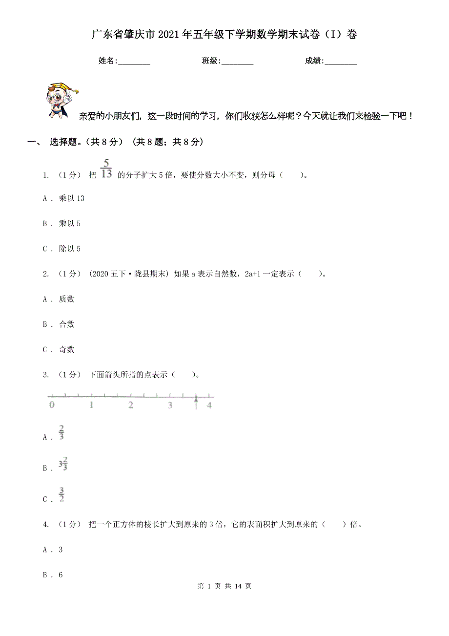 广东省肇庆市2021年五年级下学期数学期末试卷I卷.doc_第1页