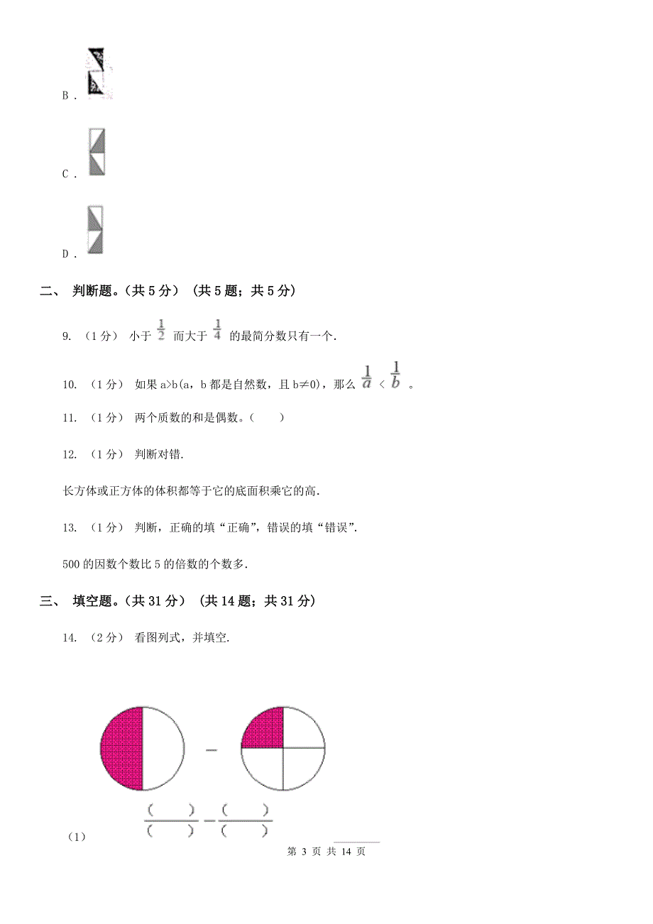 广东省肇庆市2021年五年级下学期数学期末试卷I卷.doc_第3页