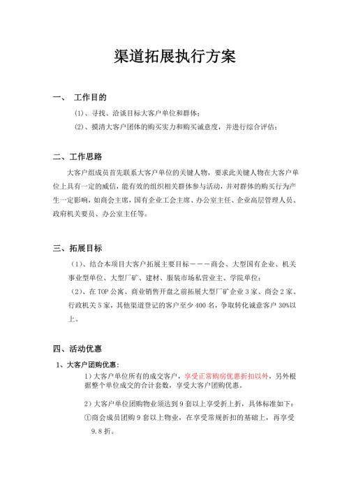 房地产渠道拓展方案.doc