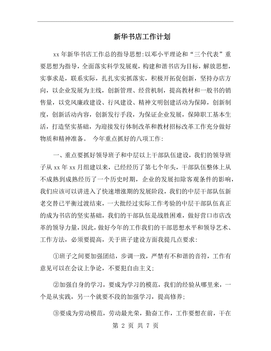 新华书店工作计划.doc_第2页