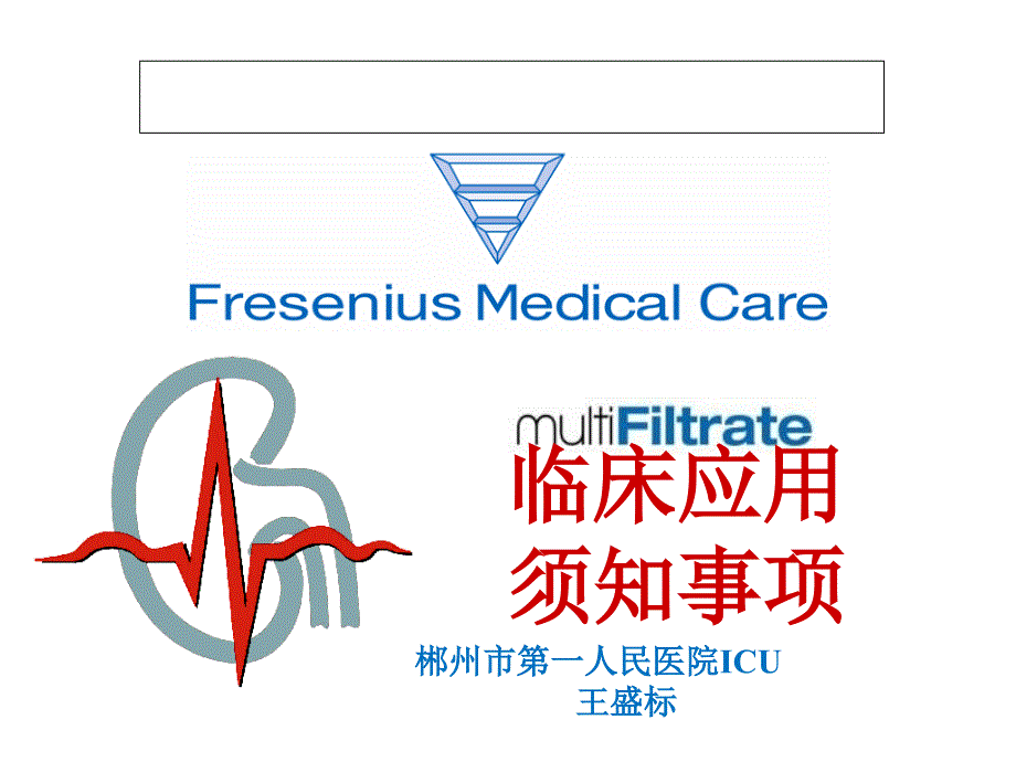床旁血液净化费森尤斯.ppt_第1页