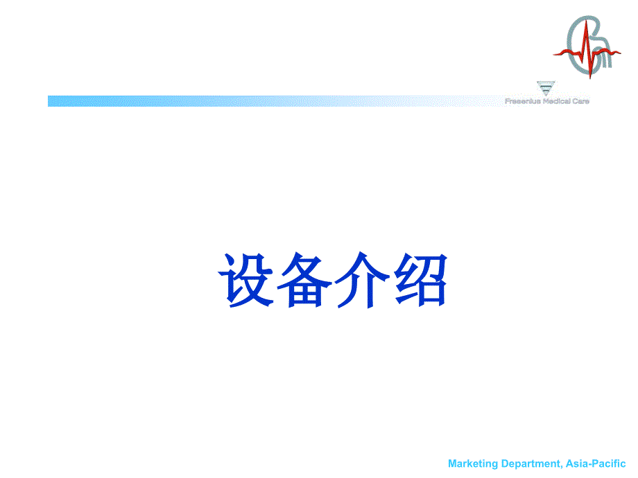 床旁血液净化费森尤斯.ppt_第2页