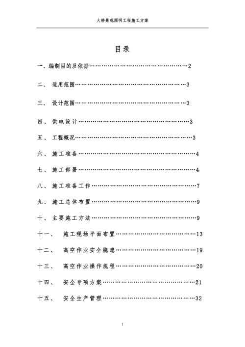 整理版施工方案桥体亮化施工方案.doc