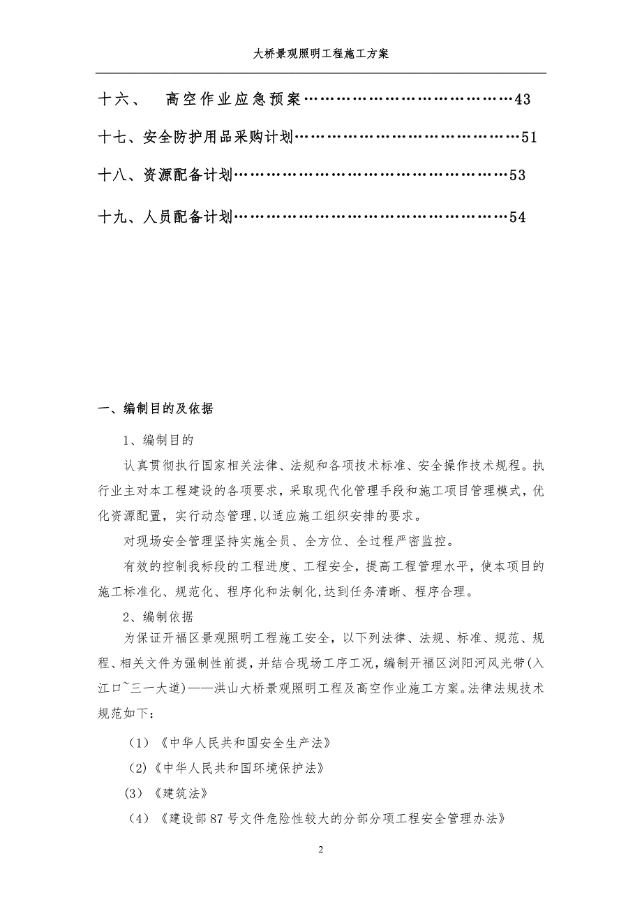 整理版施工方案桥体亮化施工方案.doc_第2页