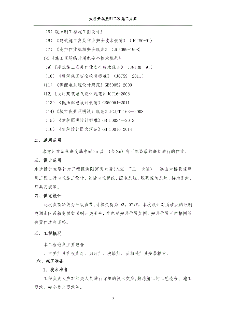 整理版施工方案桥体亮化施工方案.doc_第3页