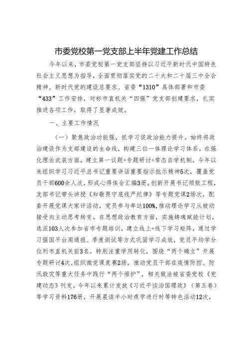 市委党校第一党支部上半年党建工作总结.docx