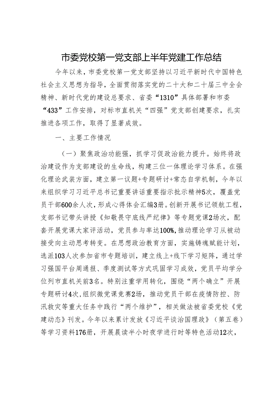 市委党校第一党支部上半年党建工作总结.docx_第1页
