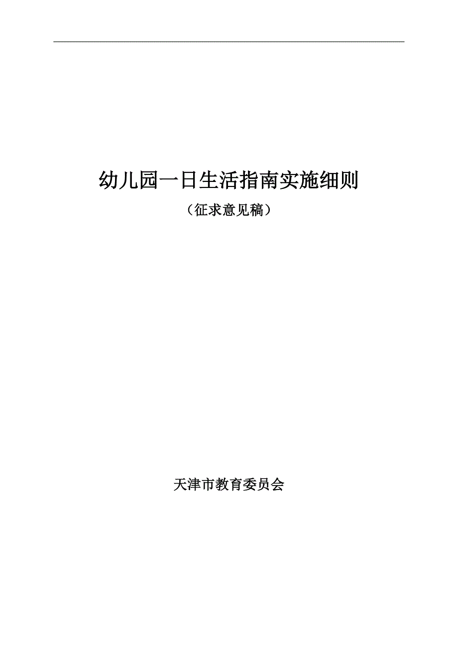 幼儿园一日生活指南实施细则.doc_第1页