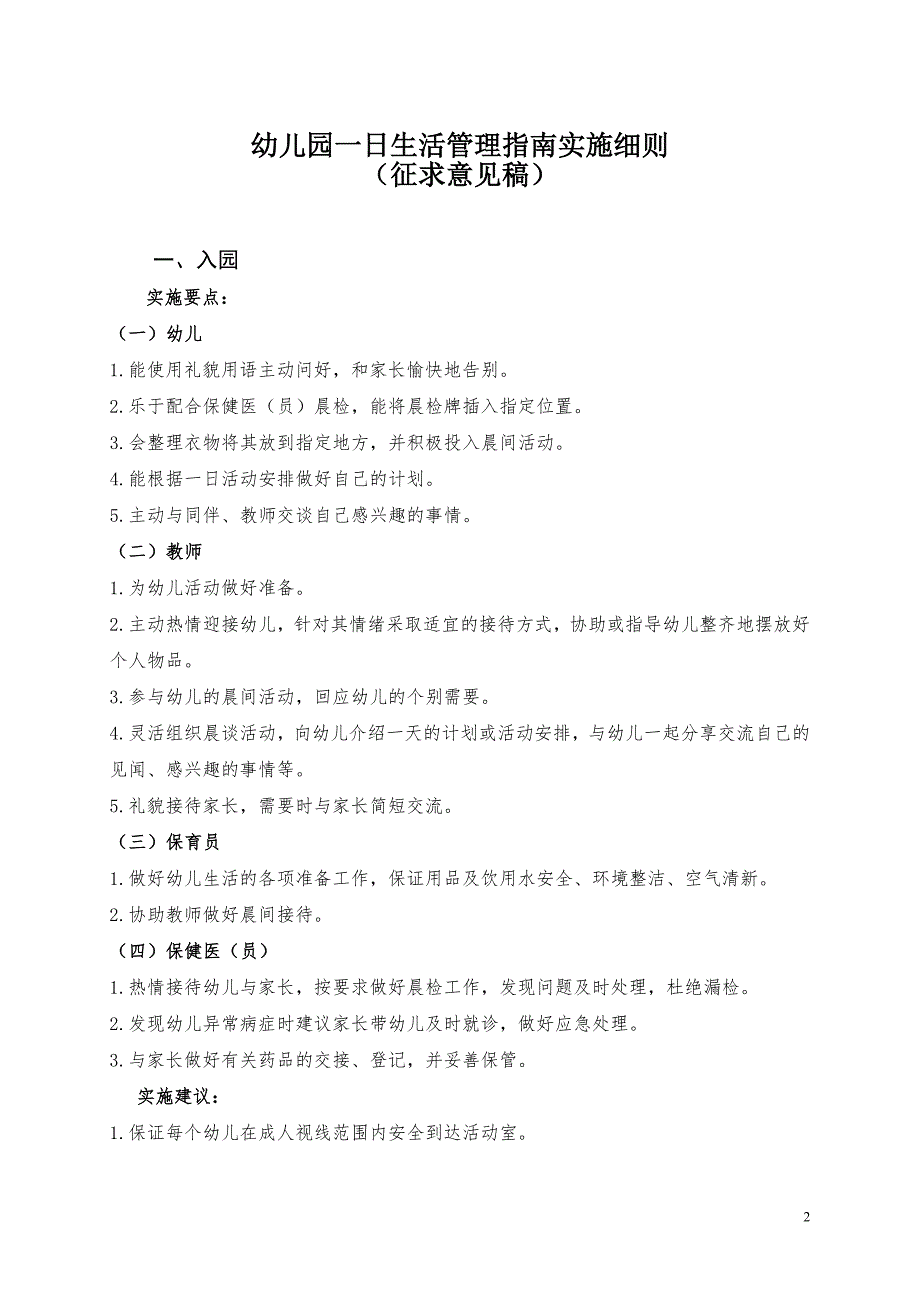 幼儿园一日生活指南实施细则.doc_第2页