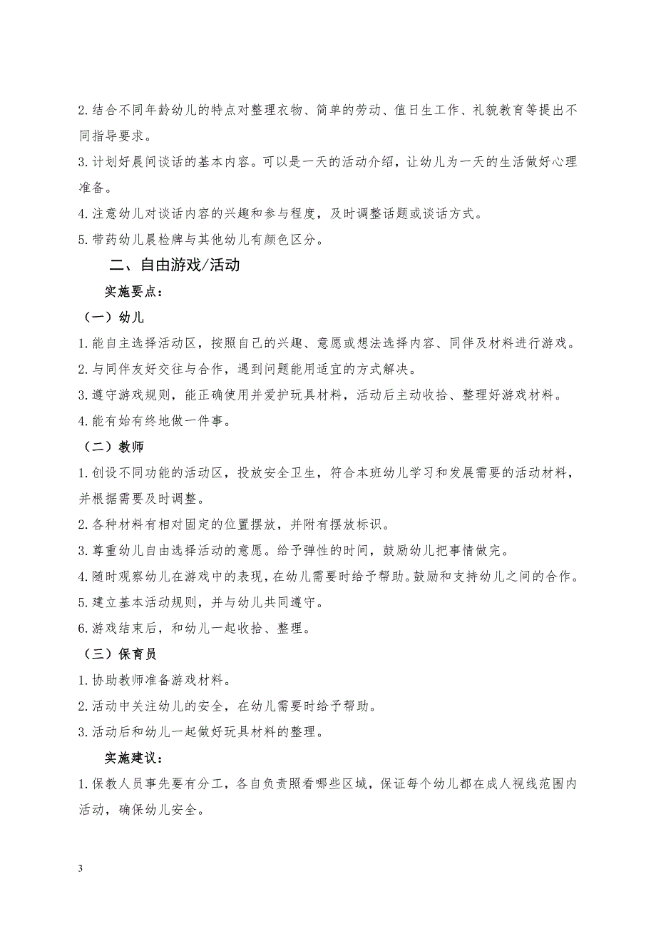 幼儿园一日生活指南实施细则.doc_第3页