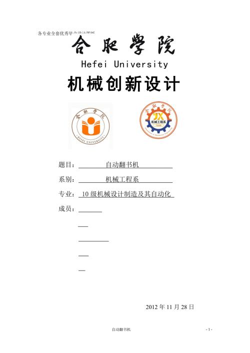 机械创新课程设计自动翻书机设计.doc