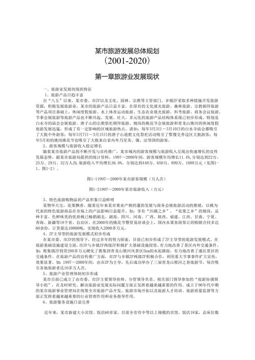 某市旅游发展总体规划.docx