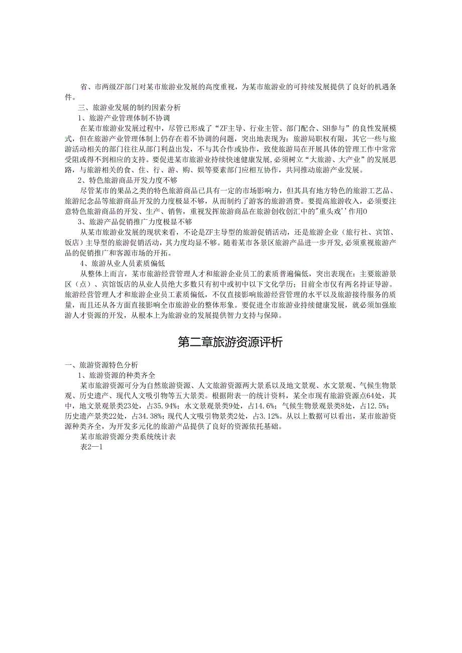 某市旅游发展总体规划.docx_第3页