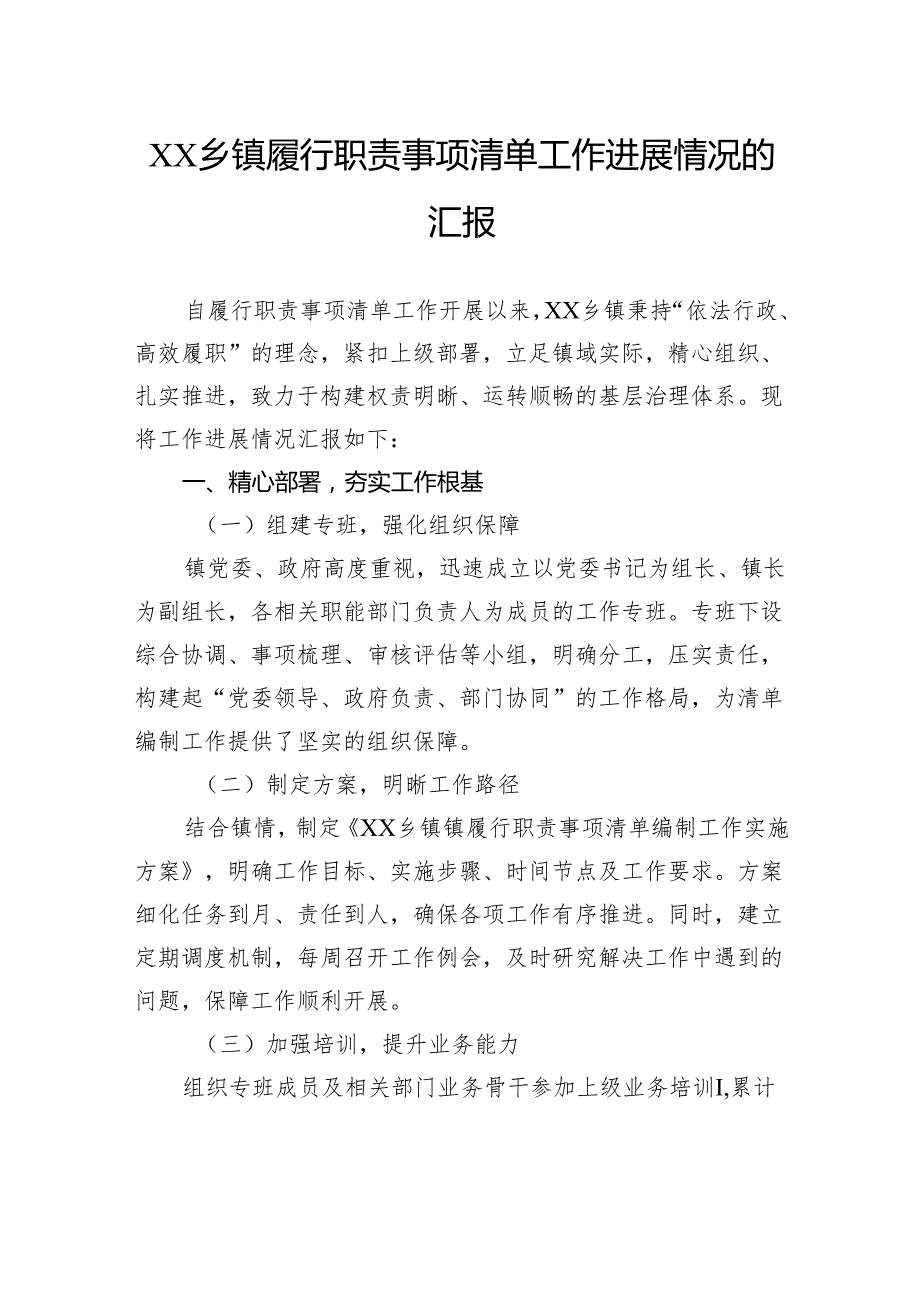 乡镇履行职责事项清单工作进展情况的汇报.docx_第1页
