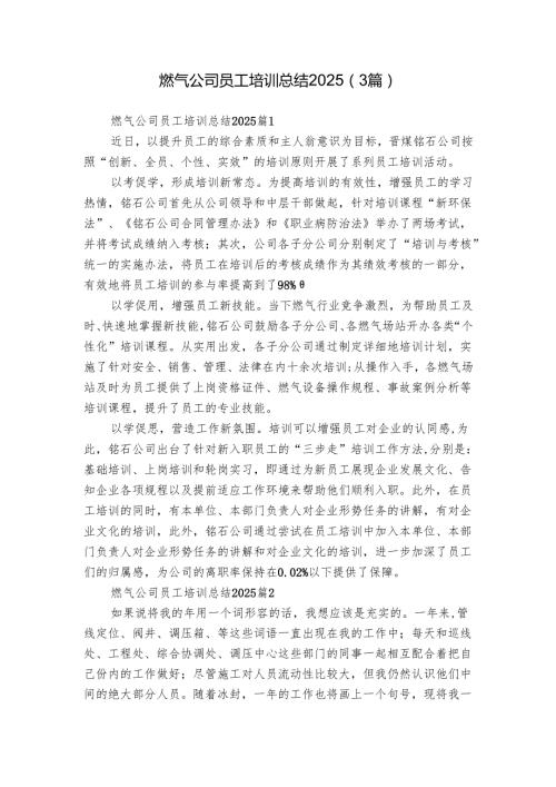 燃气公司员工培训总结2025（3篇）.docx