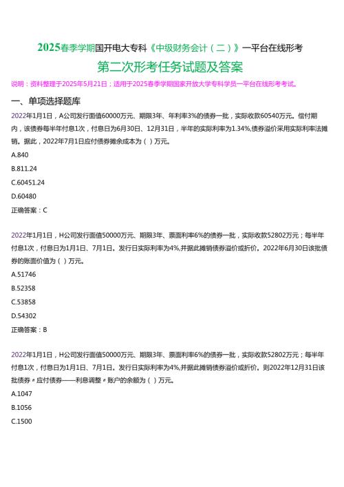 2025季学期国开电大专科《中级财务会计(二)》一平台在线形考(第二次形考任务)试题及答案.docx
