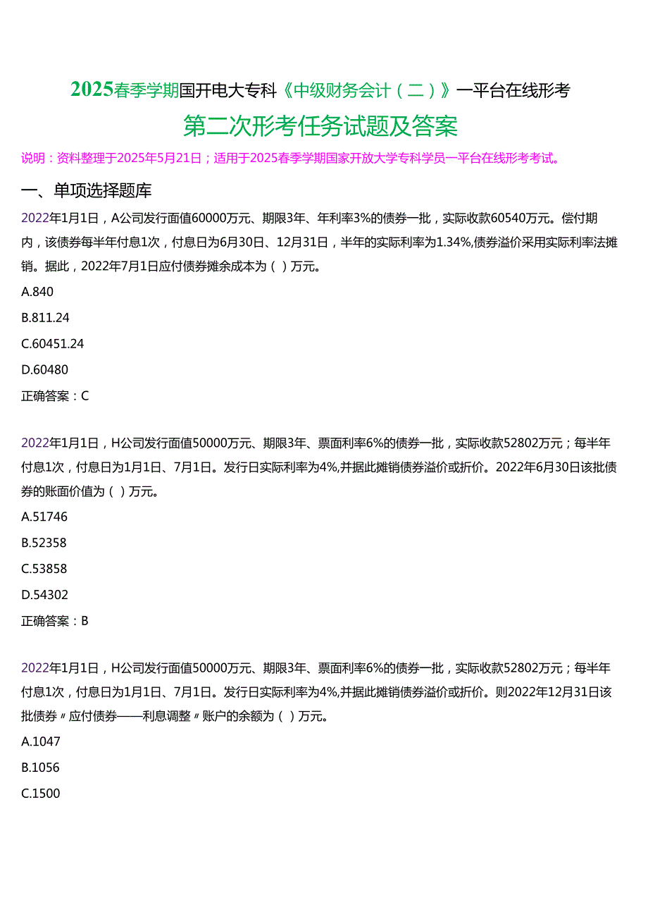 2025季学期国开电大专科《中级财务会计(二)》一平台在线形考(第二次形考任务)试题及答案.docx_第1页