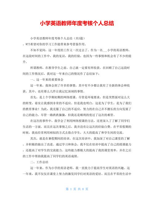 小学英语教师考核个人总结.doc