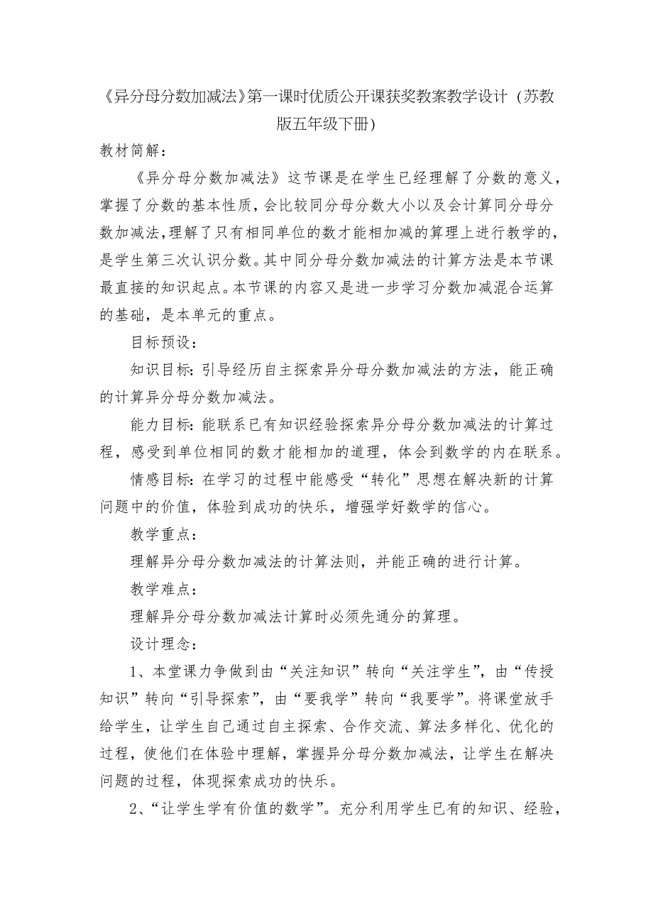 异分母分数加减法第一课时优质公开课获奖教案教学设计苏教版五年级下册.docx_第1页