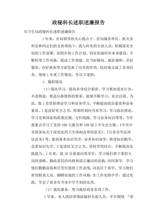 政秘科长述职述廉报告.doc