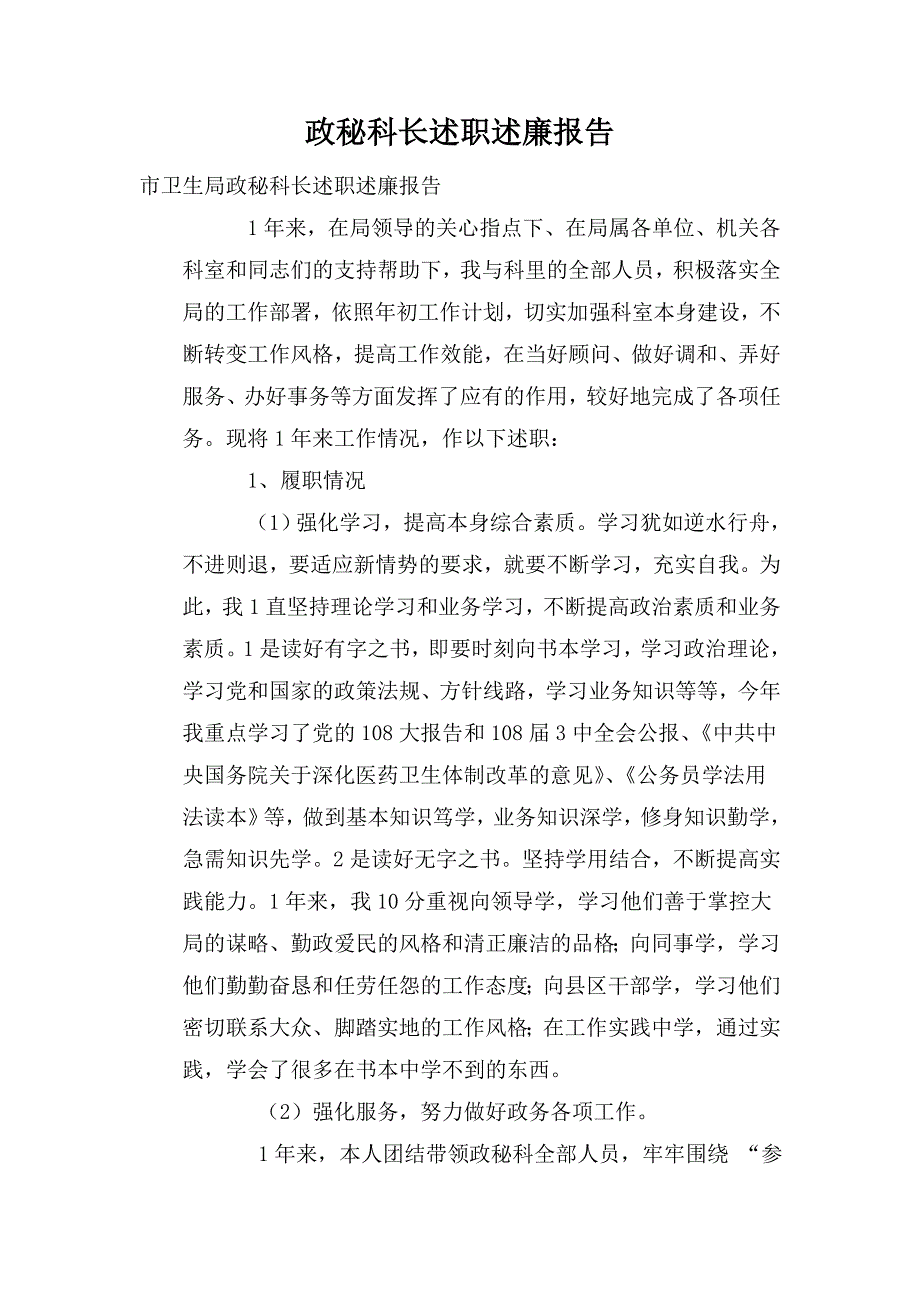 政秘科长述职述廉报告.doc_第1页