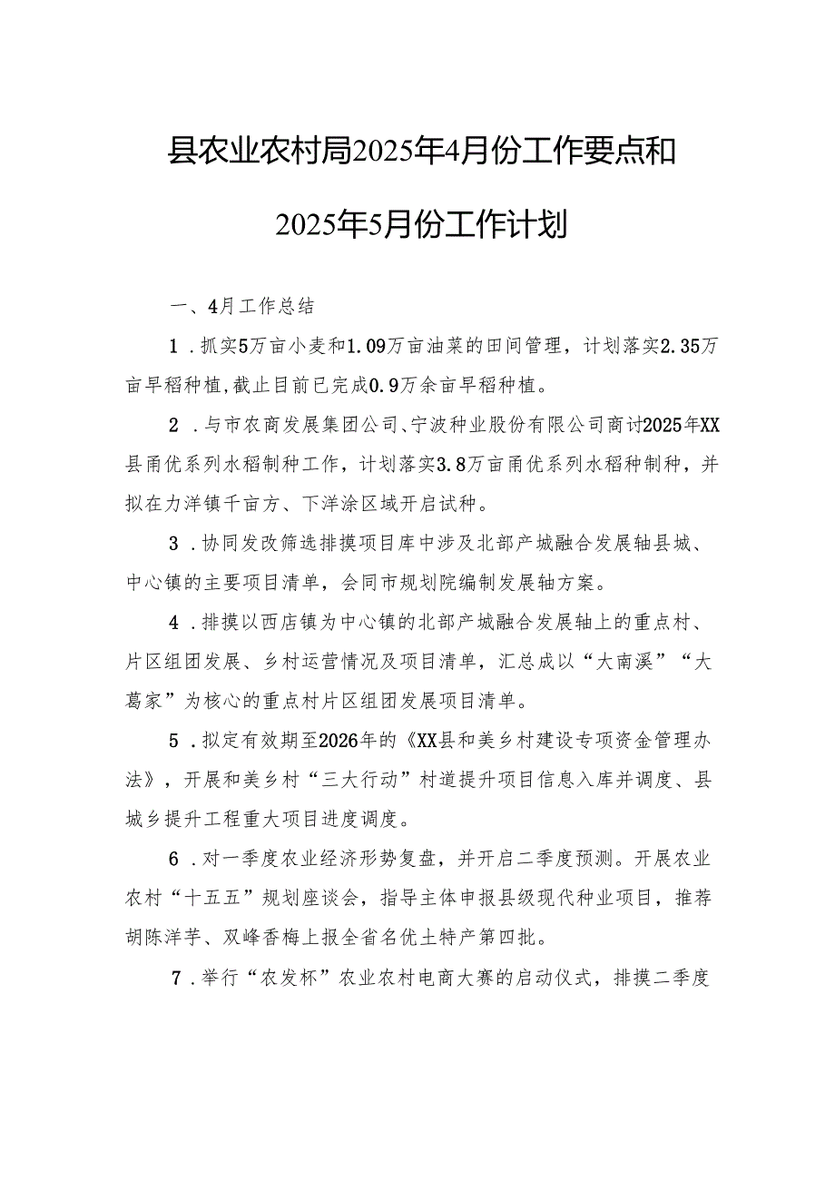 县农业农村局2025年4月份工作要点和2025年5月份工作计划.docx_第1页